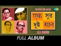 Ek Sur Dui Gaan | Prajapati Prajapati | Jaaneman |  Amay Prashna Kare | Kahin Door Jab | Full Album