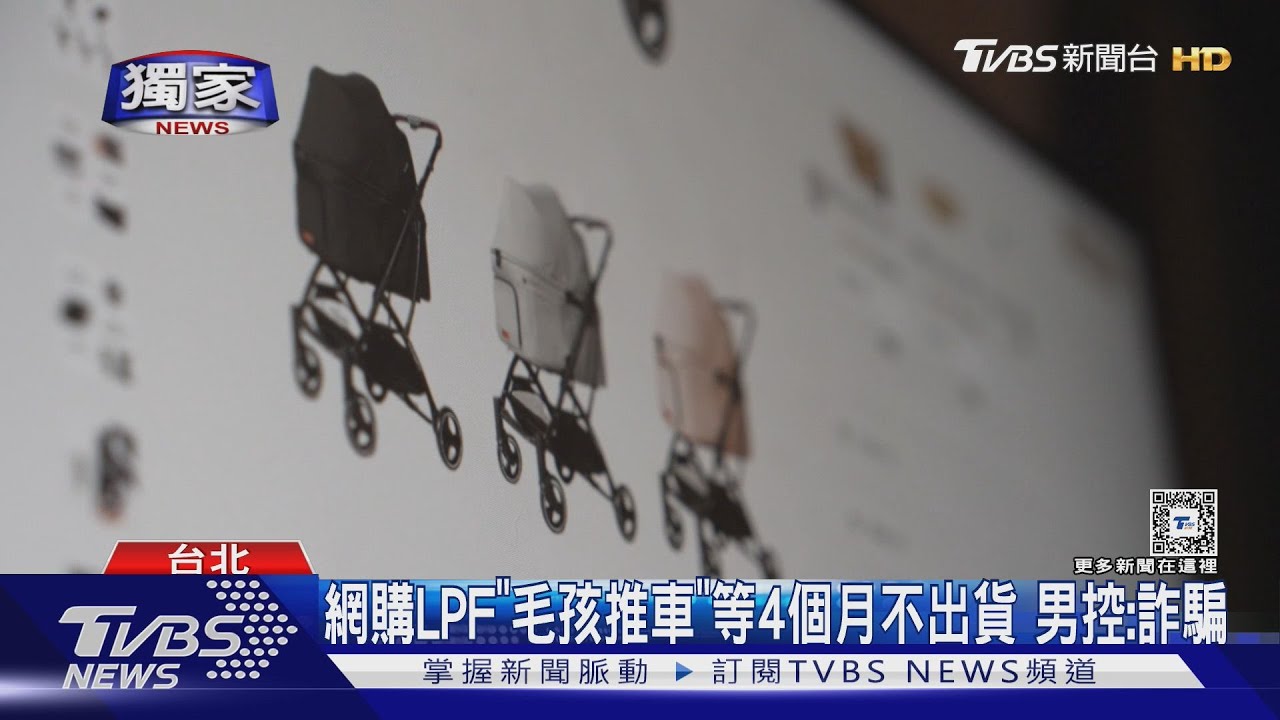 網購LPF「毛孩推車」等4個月不出貨　男控：詐騙