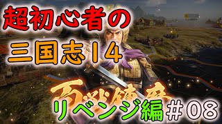 【リベンジ編】超初心者の三国志14 part08