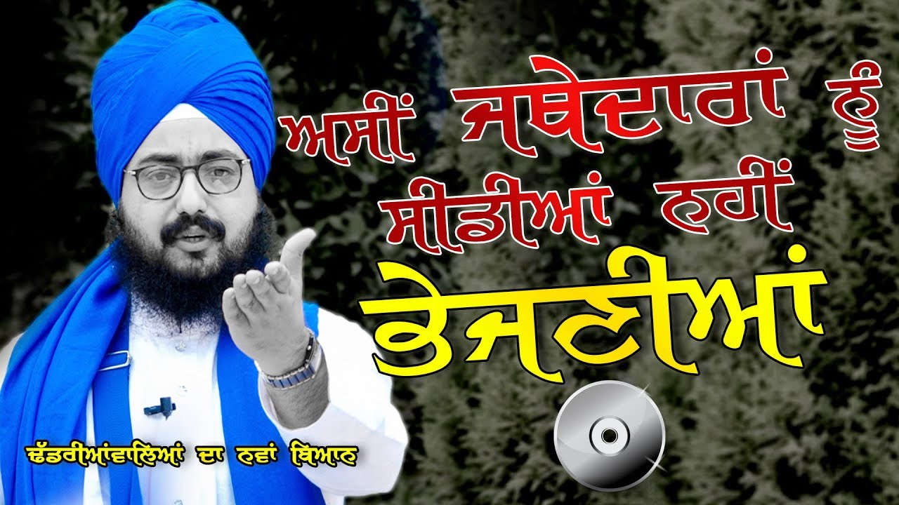 ਅਸੀਂ ਜਥੇਦਾਰਾਂ ਨੂੰ ਸੀਡੀਆਂ ਨਹੀਂ ਭੇਜਣੀਆਂ | Assi Jatherdaran Nu CD's Nahi..| 15.11.2017 | Dhadrianwale