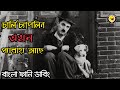 Charlie Chaplin Family Pera | Bangla Funny  Dubbing | Bangla Funny Video | Khamoka tv