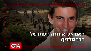 "המודיעין הישראלי תואם בחלקו": האם אכן אותרה גופתו של הדר גולדין? (חדשות ערוץ 14) - התמונה מוצגת ישירות מתוך אתר האינטרנט יוטיוב. זכויות היוצרים בתמונה שייכות ליוצרה. קישור קרדיט למקור התוכן נמצא בתוך דף הסרטון