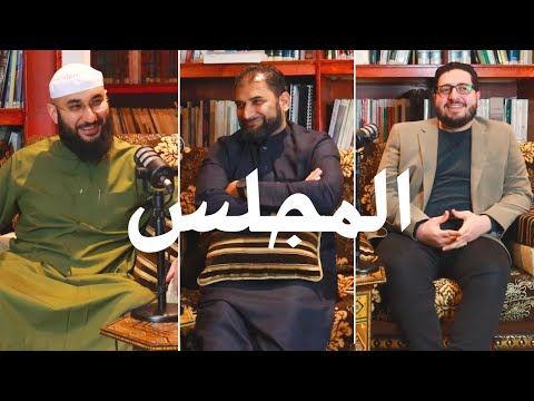 al-Majlis | Adnan Rashid | Marriage, Masculinity, Tawbah & Life | 01