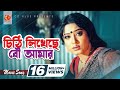 চিঠি লিখেছে বউ আমার Chithi Likheche Bou Amar Ferdous Mousumi Monir K