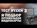 Процессор AMD Ryzen 3 1200 YD1200BBAEMPK - відео