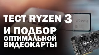 AMD Ryzen 3 1200 (YD1200BBAEMPK) - відео 4