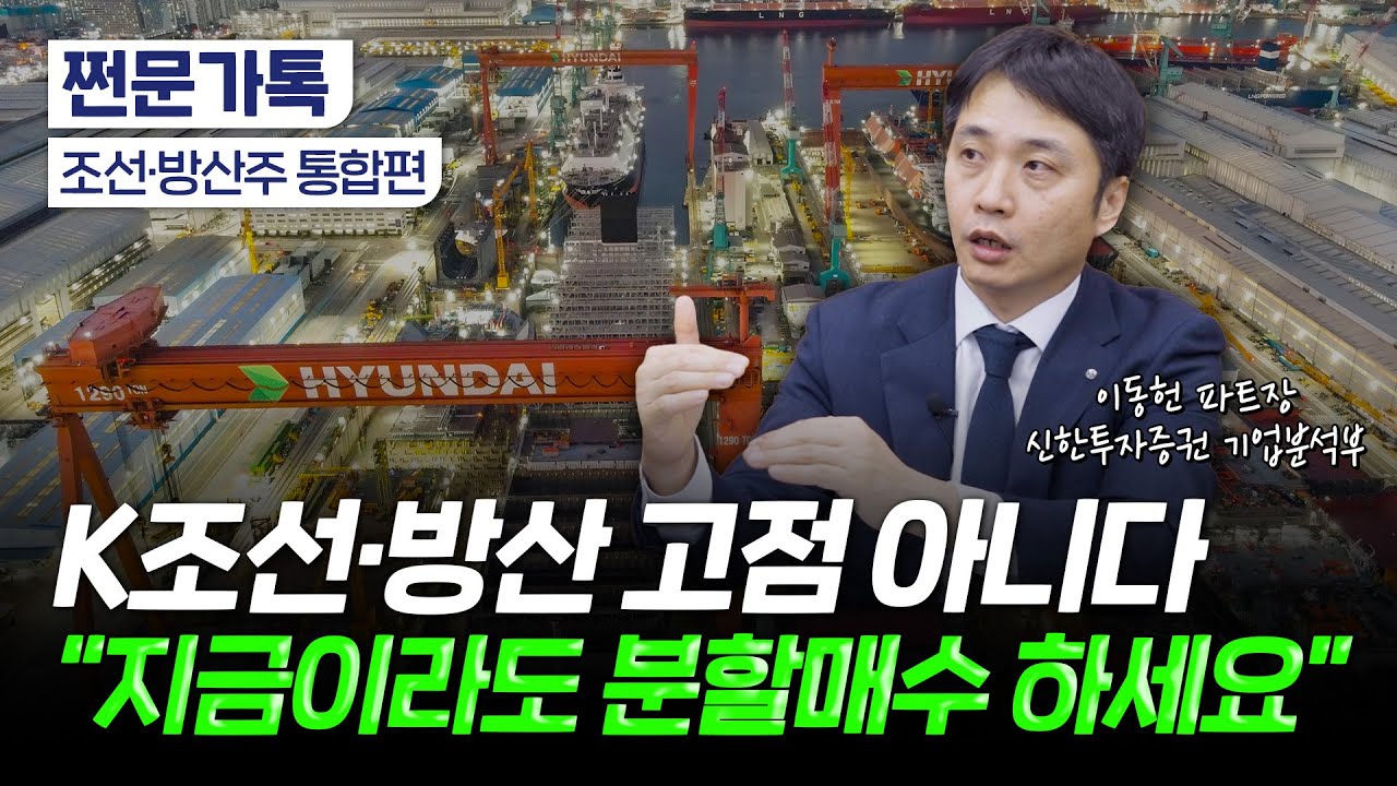 왜 조선만 계속 올라요? "앞으로 더 오릅니다"｜트럼프 정책 기대감｜이동헌 신한투자증권 기업분석부 파트장(통합편)