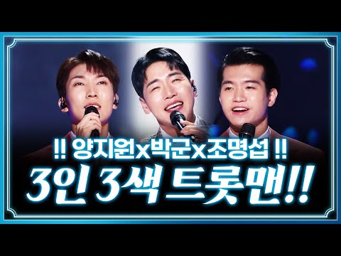 닮은 듯 다른 트롯맨!!! 3인 3색!! 트롯맨들을 소개합니다 #박군 #양지원 #조명섭