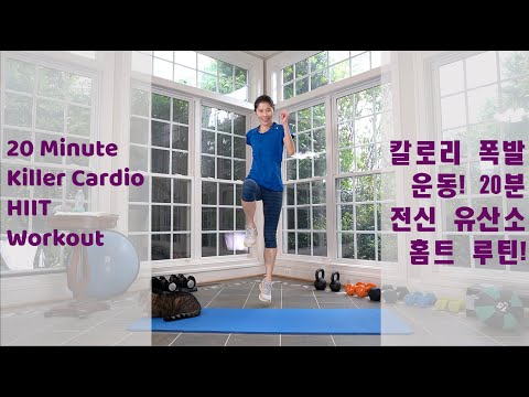 IntervalUp 20 Minute Killer Cardio HIIT Workout at Home // 칼로리 폭발 운동! 20분 전신 유산소 홈트레이닝 루틴!