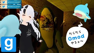 【Gmod】ホラーマップでぽきちびる【#さめるとさめのぽき】