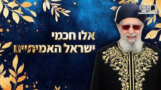 כך תדעו מי חכמי ישראל האמיתיים! | מרן רבינו עובדיה יוסף זצ''ל (מורשת מרן) - התמונה מוצגת ישירות מתוך אתר האינטרנט יוטיוב. זכויות היוצרים בתמונה שייכות ליוצרה. קישור קרדיט למקור התוכן נמצא בתוך דף הסרטון