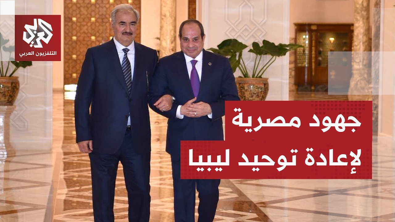 مصر تتحرك لتوحيد ليبيا.. هل ينجح لقاء القاهرة في دفع التسوية؟