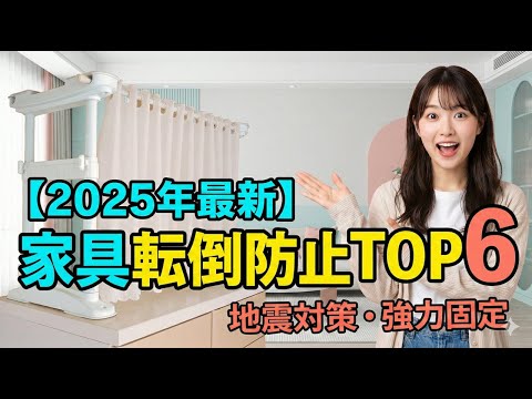 [2025 Latest] Top 6 Recommended Tension Rods to Prevent Furniture from Falling Over | Earthquake ...