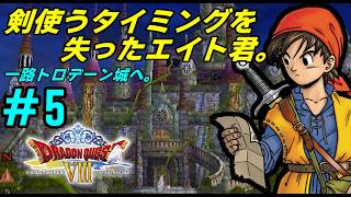 【PS2】 # 5 /タイトル回収するためにトロデーン城へ向かう槍使い御一行【初見プレイ】【ドラゴンクエスト8】
