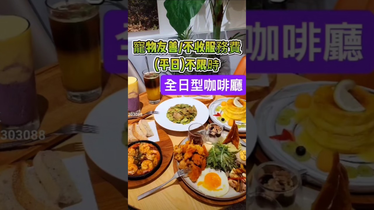 #成真咖啡 #成真咖啡桃園中正店 # #舒芙蕾 #舒芙蕾厚鬆餅 #寵物友善餐廳 #不限時咖啡館 #全日型咖啡廳 #小紫吃喝玩樂 #桃園美食 #桃園早午餐 #桃園下午茶 #桃園藝文特區美食 #義大利麵