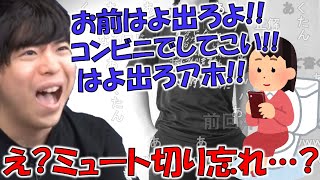 【ミュート芸】トイレから中々出てこない女にキレるもこう【2023/11/12】