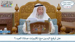 1499 - هل تُرفع اليدين مع تكبيرات صلاة العيد؟ - عثمان الخميس