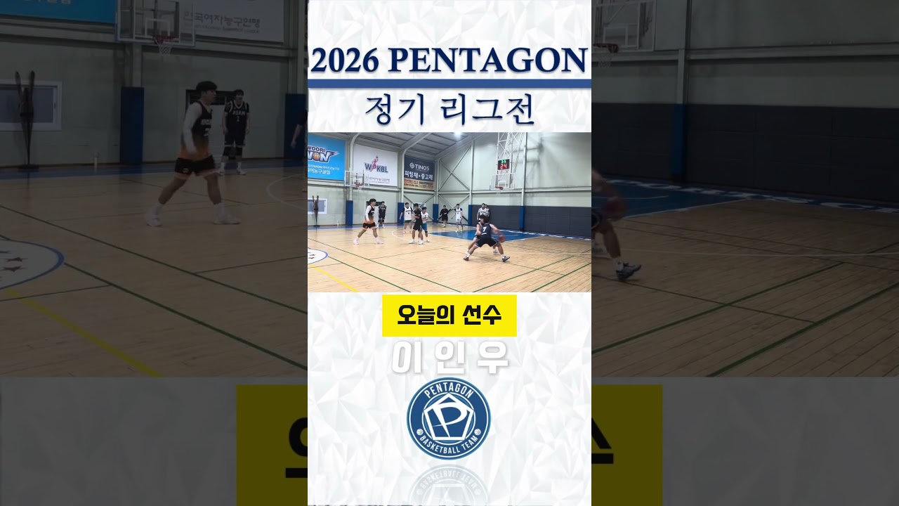 2026년 GQS배 펜타곤 정기리그전 / 1주차 하이라이트 #천안펜타곤 #동아리농구 #정기리그전 #하이라이트 #GQS #basketball???? #동호회농구#오늘의선수
