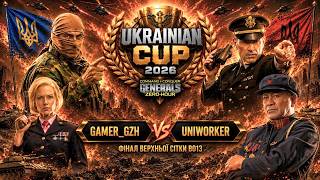 [GZH]Gamer_288 vs UniworKeR ФІНАЛ НИЖНЬОЇ СІТКИ BO 13 🏆 Ukrainian Cup 2026 ► C&C Generals Online