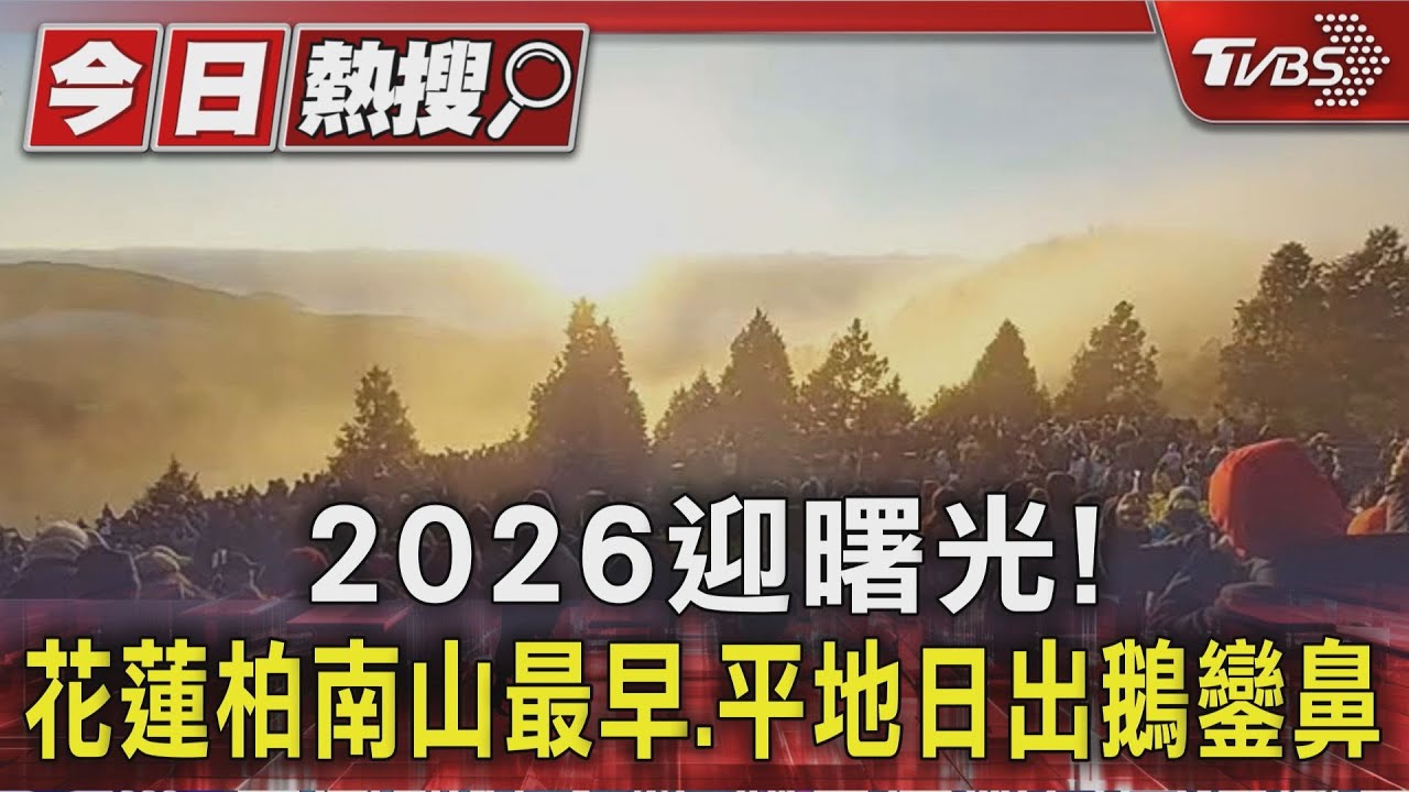 2026迎曙光!第一道在花蓮柏南山 平地最早日出在鵝鑾鼻燈塔