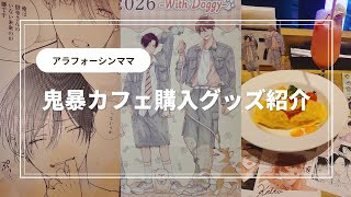 【アラフォーシンママ推し活購入グッズ紹介】鬼暴カフェ行ってきました🌟
