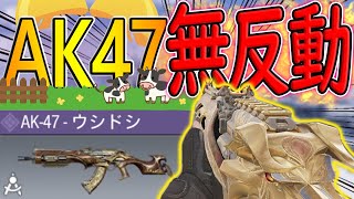 【CODモバイル】AK47丑年無反動カスタムがカッコよくて強すぎる!!!