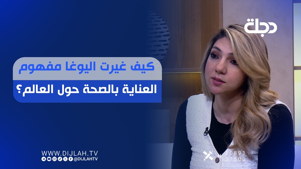 فيديو | كيف غيرت اليوغا مفهوم العناية بالصحة حول العالم؟