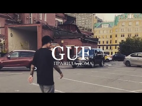 Guf - Правила дома (Премьера песни 2023, видео)