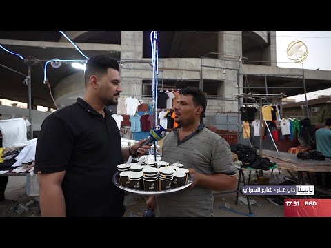 شاهد بالفيديو.. ناسنا مع معتز الحبيب - ذي قار / شارع السراي | 2024/9/11