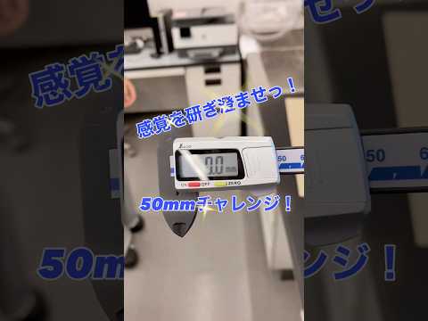 生命医工学科 感覚を研ぎ澄ませ！50mmチャレンジ！ #桐蔭横浜大学 #医用工学部 #生命医工学科 #臨床工学科 #臨床検査技師 #臨床工学技士 #50mmチャレンジ #shorts