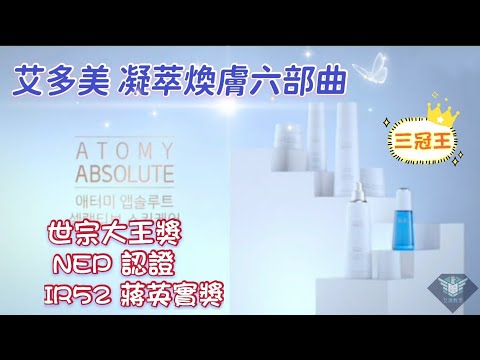 艾多美凝萃煥膚六部曲 實現化妝品業界首次"三冠王" IR52蔣英實獎  NEP認證  世宗大王獎 Atomy Absolute Selective Skincare Set