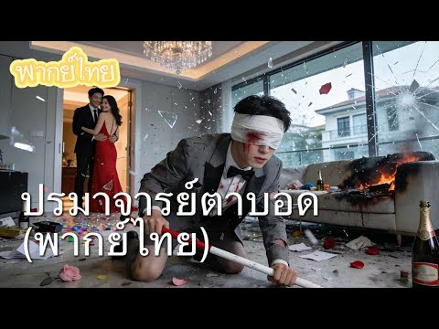 【พากย์ไทย】คนตาบอดที่พวกเขาดูถูก... คือผู้พิทักษ์ที่ต้องต้อนรับ! ย่อหน้าเดียวทำให้คุณหยุดไม่ได้