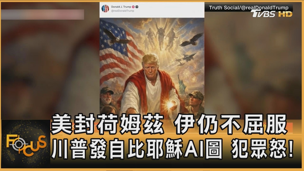 美封荷姆茲伊仍不屈服 川普發自比耶穌AI圖犯眾怒!