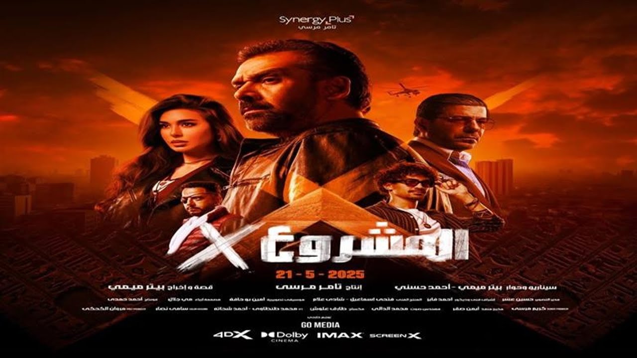 الإعلان الرسمى | فيلم المشروع X | كريم عبد العزيز | 21مايو بجميع دور العرض
