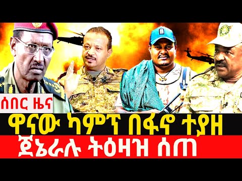 ታህሳስ/28/4/2018/January/6/2026/Breaking News#Ethiopianews#ethiopianews