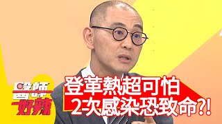 登革熱超可怕，2次感染有致命危機？！【#醫師好辣】20210315 part2 EP1133 陳保仁 林舒語
