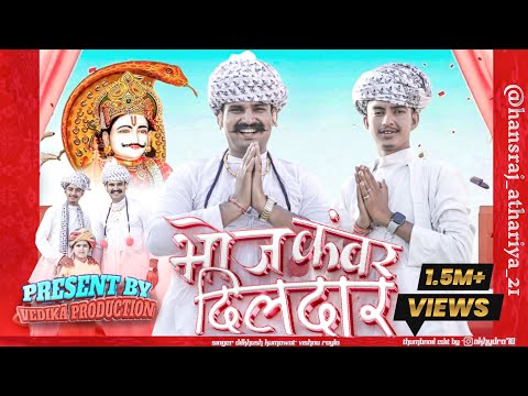 भोज कंवर दिलदार || हंसराज अठारिया || दिलखुश कुमावत || विष्णु रायला || #bhojapayra #devnarayan #viral