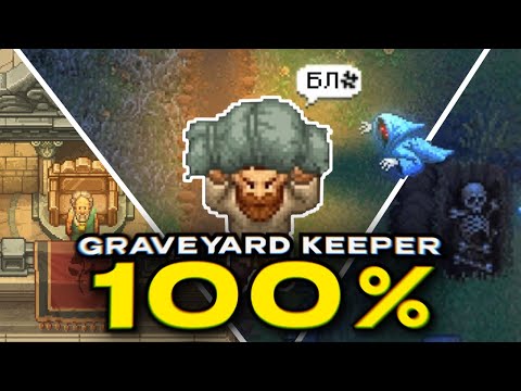 Я прошел GRAVEYARD KEEPER на 100%