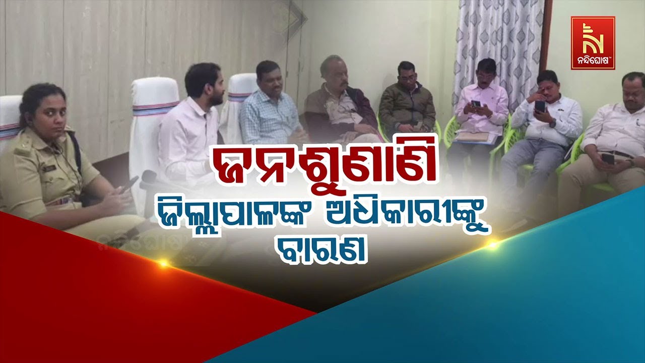 🔴Live | ଜନଶୁଣାଣି:ଜିଲ୍ଲାପାଳଙ୍କ ଅଧିକାରୀଙ୍କୁ ବାରଣ