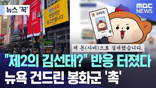 [뉴스 '꾹'] 
