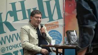 Встреча Михаила Лабковского с читателями 2017