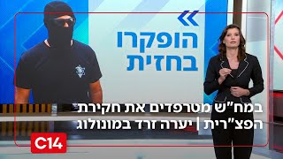במח"ש מטרפדים את חקירת הפצ"רית | המונולוג של יערה זרד (חדשות ערוץ 14) - התמונה מוצגת ישירות מתוך אתר האינטרנט יוטיוב. זכויות היוצרים בתמונה שייכות ליוצרה. קישור קרדיט למקור התוכן נמצא בתוך דף הסרטון