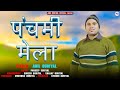 Panchami Mela || New Garhwali Song 2024 || Singer- Anil Duriyal || AD Music