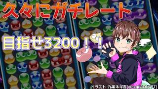 【ぷよぷよ】久々にまじめちゃんにレートやってみる  #vtuber #ぷよぷよeスポーツ