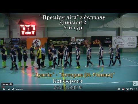 "Лунтік" - "Ветеран" (Нова Ушиця)  -12:2, Дивізіон 3, 5-й тур (23.11.2019)