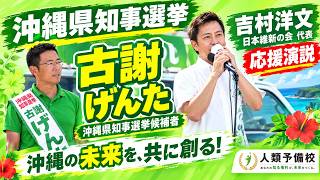【沖縄県知事選挙】古謝げんた候補に吉村洋文・日本維新の会代表が応援演説！沖縄の未来を語る2026年9月12日(土)