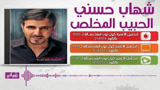 كلمات اغنية الحبيب المخلص شهاب حسني