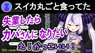 職を失ったらカバさんになりたいラプラスダークネス【ラプラスダークネス/ホロライブ/切り抜き】