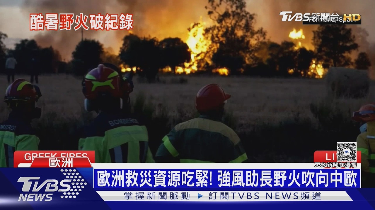 影音/希臘野火也失控燒逾111km² 法國預測2050年極端高溫飆47.7°C
