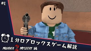 1分ロブロックスゲーム解説：Murder Mystery 編
